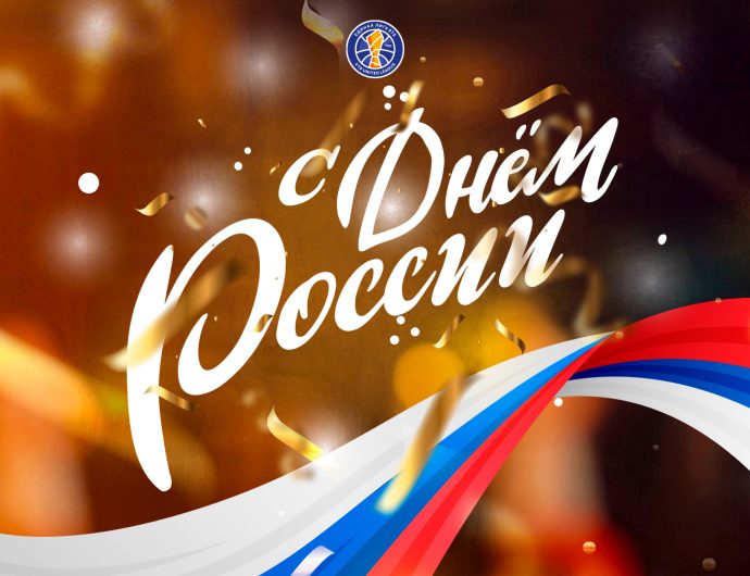 Поздравляем с Днем России!