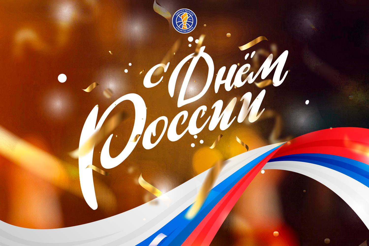Поздравляем с Днем России!