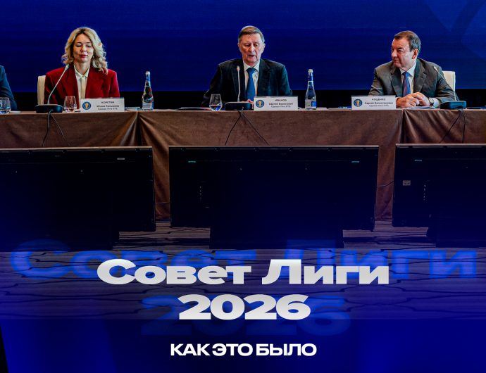 Репортаж о Совете Лиги 2026