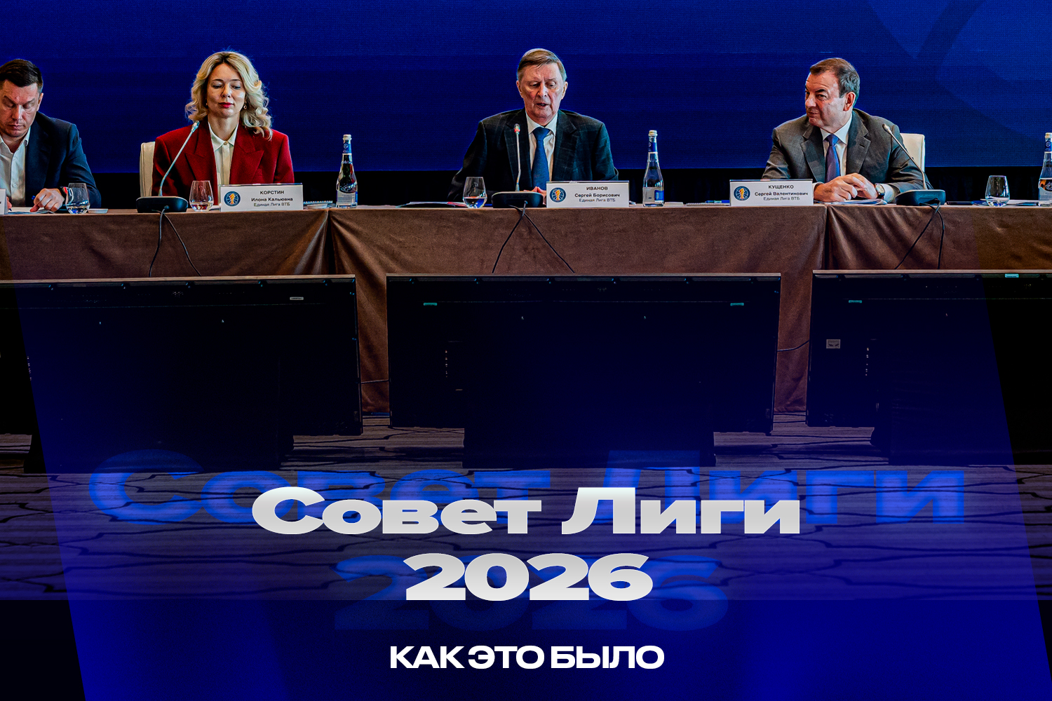 Репортаж о Совете Лиги 2026