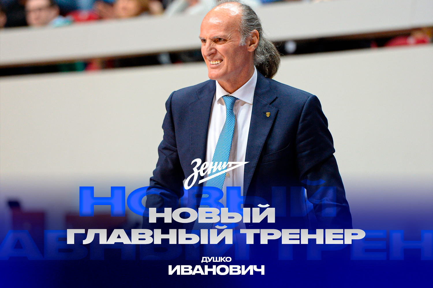 Душко Иванович возглавит «Зенит»