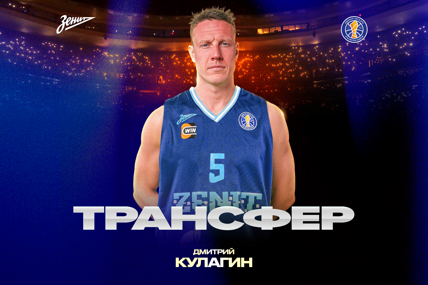 Дмитрий Кулагин пополнил состав «Зенита»