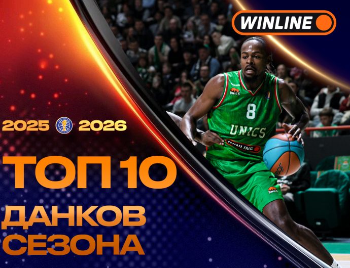WINLINE Топ-10 данков сезона-2025/26