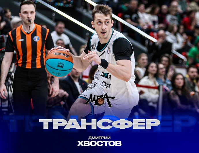 Дмитрий Хвостов стал игроком МБА