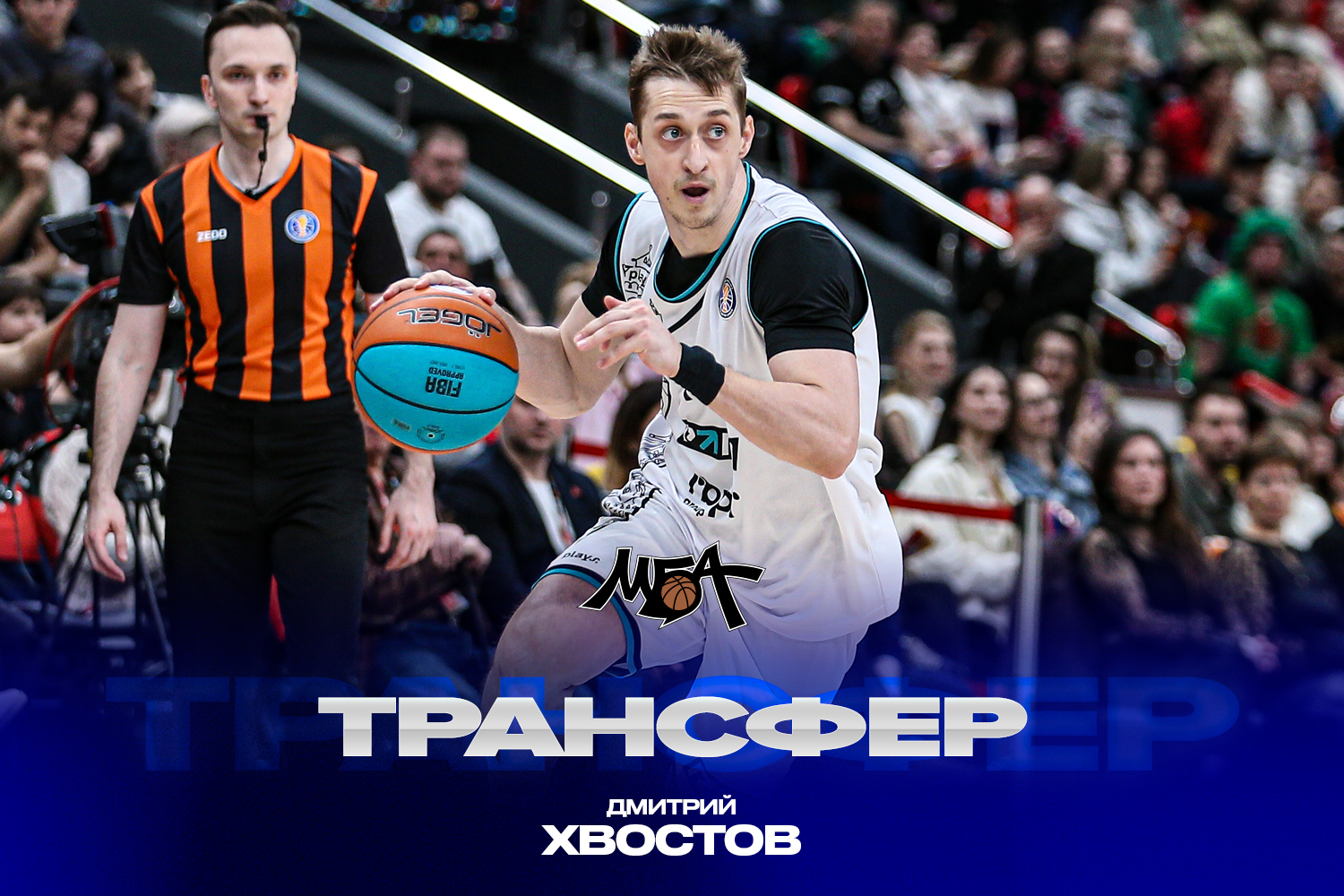 Дмитрий Хвостов стал игроком МБА