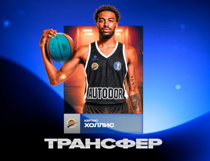 Кертис Холлис усилил «Автодор»