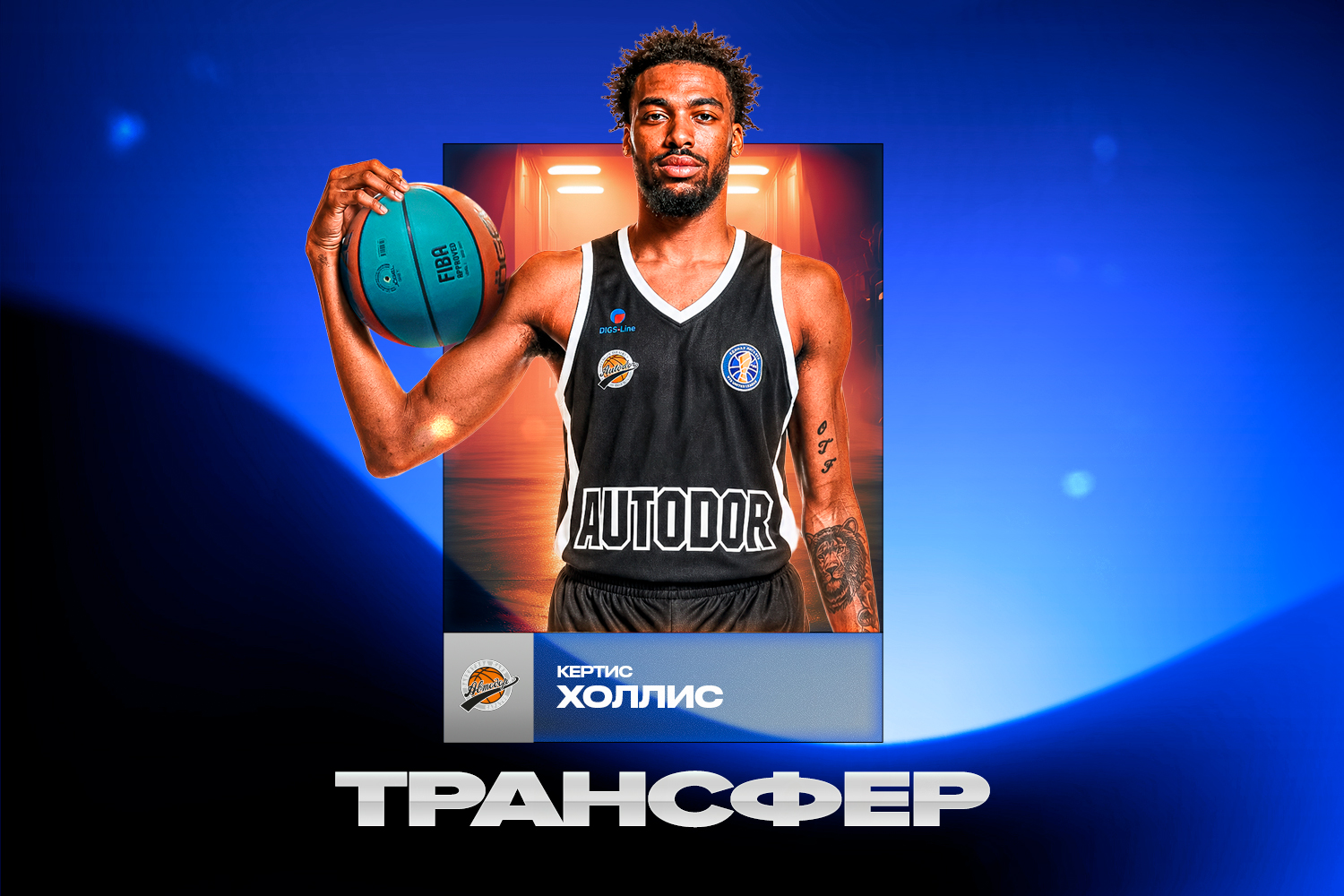 Кертис Холлис усилил «Автодор»
