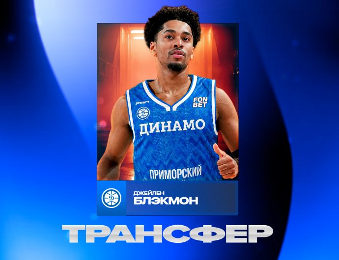 Джейлен Блэкмон пополнил состав «Динамо»