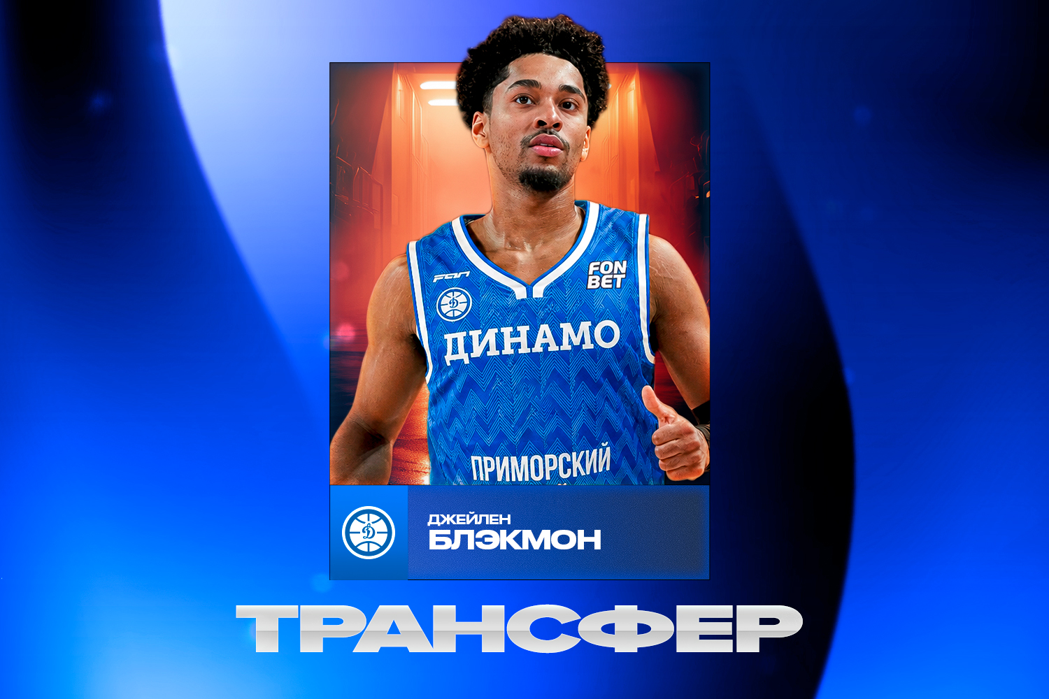 Джейлен Блэкмон пополнил состав «Динамо»
