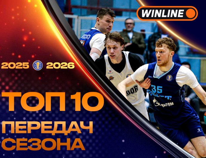 WINLINE Топ-10 передач сезона-2025/26