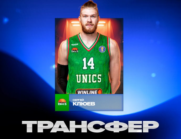 Сергей Клюев стал игроком УНИКСа