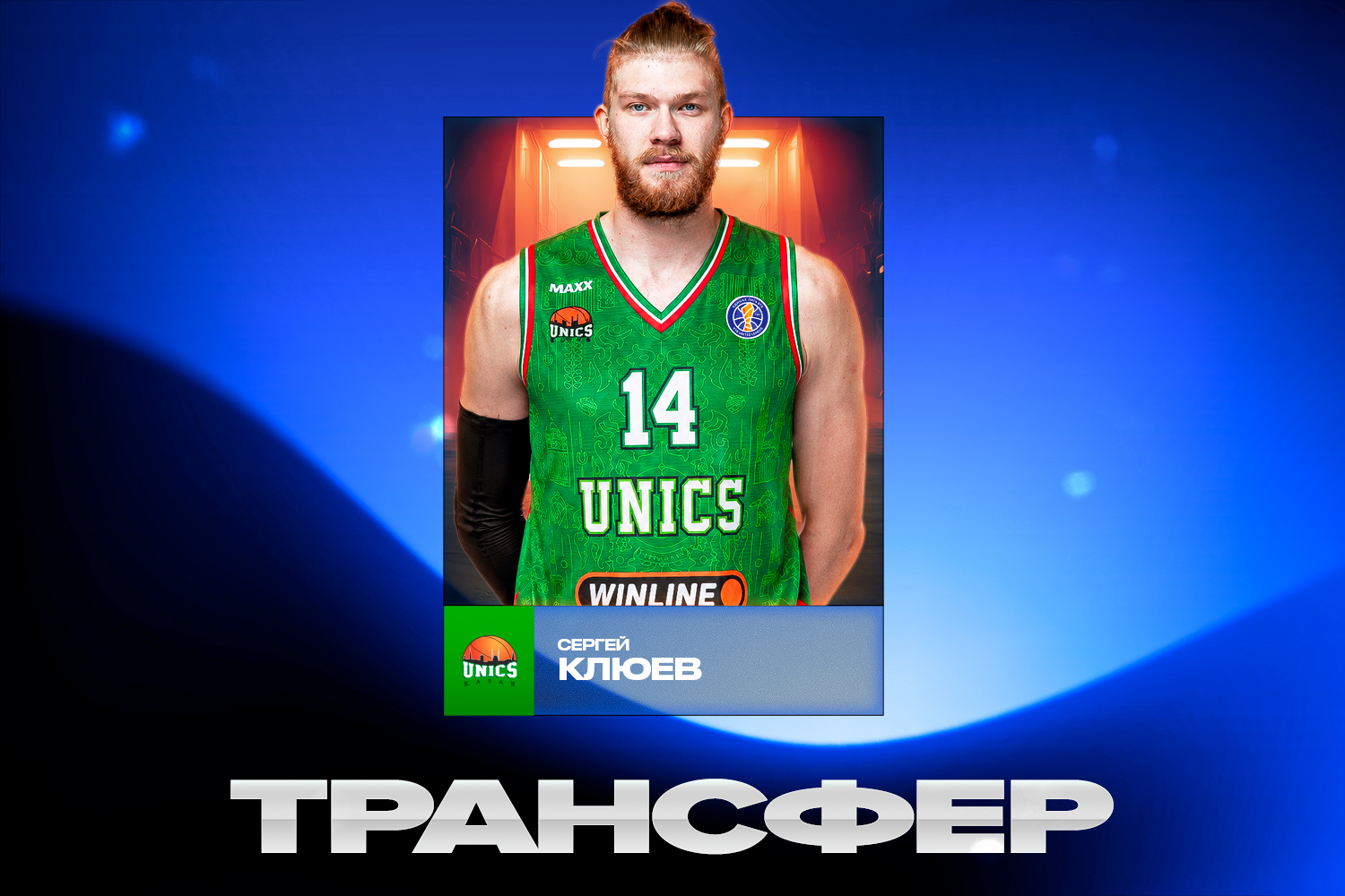 Сергей Клюев стал игроком УНИКСа