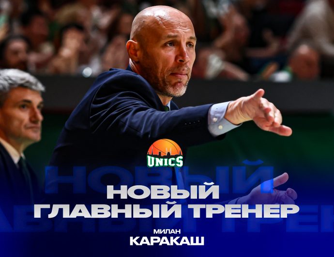 Милан Каракаш – новый главный тренер УНИКСа