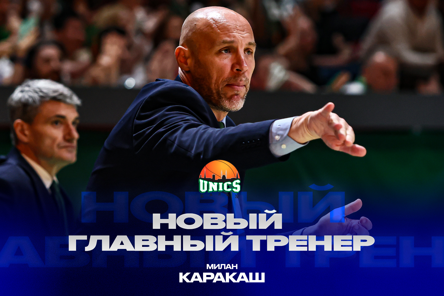 Милан Каракаш – новый главный тренер УНИКСа