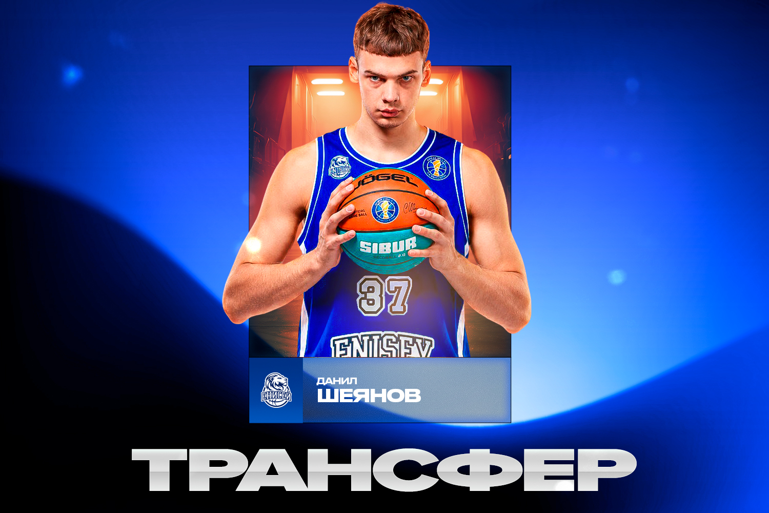 «Енисей» усилился Даниилом Шеяновым