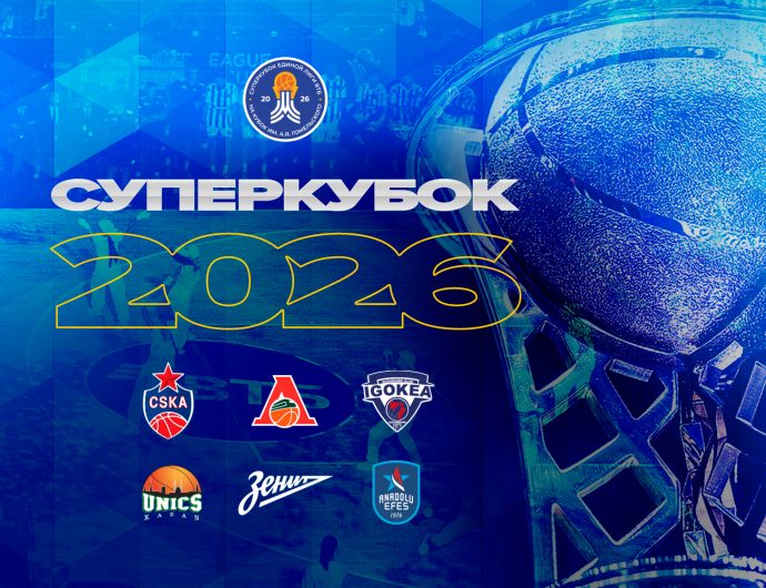 Суперкубок-2026: ЦСКА, УНИКС, «Локо», «Зенит», «Анадолу Эфес» и «Игокеа» сыграют в Москве