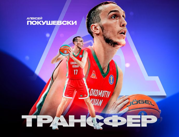 Алексей Покушевски продолжит карьеру в «Локомотиве-Кубань»