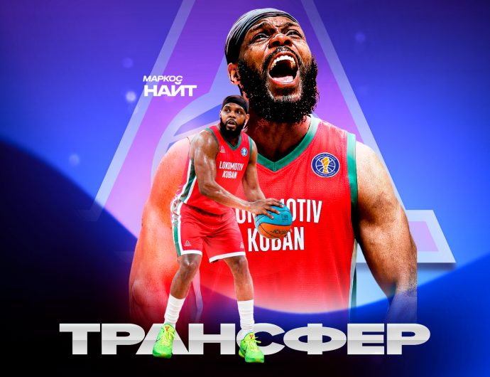 Маркос Найт стал игроком «Локомотива-Кубань»