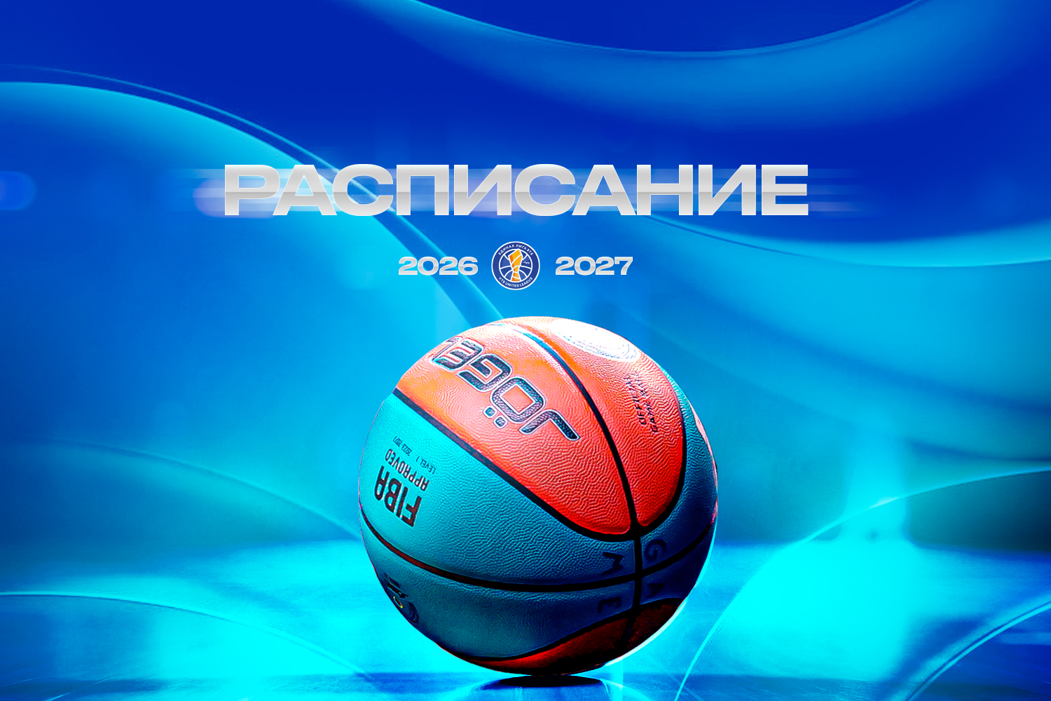 Календарь регулярного чемпионата 2026/27