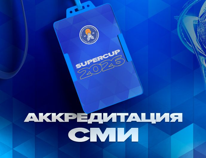 Вниманию СМИ! Открыта аккредитация на Суперкубок-2026