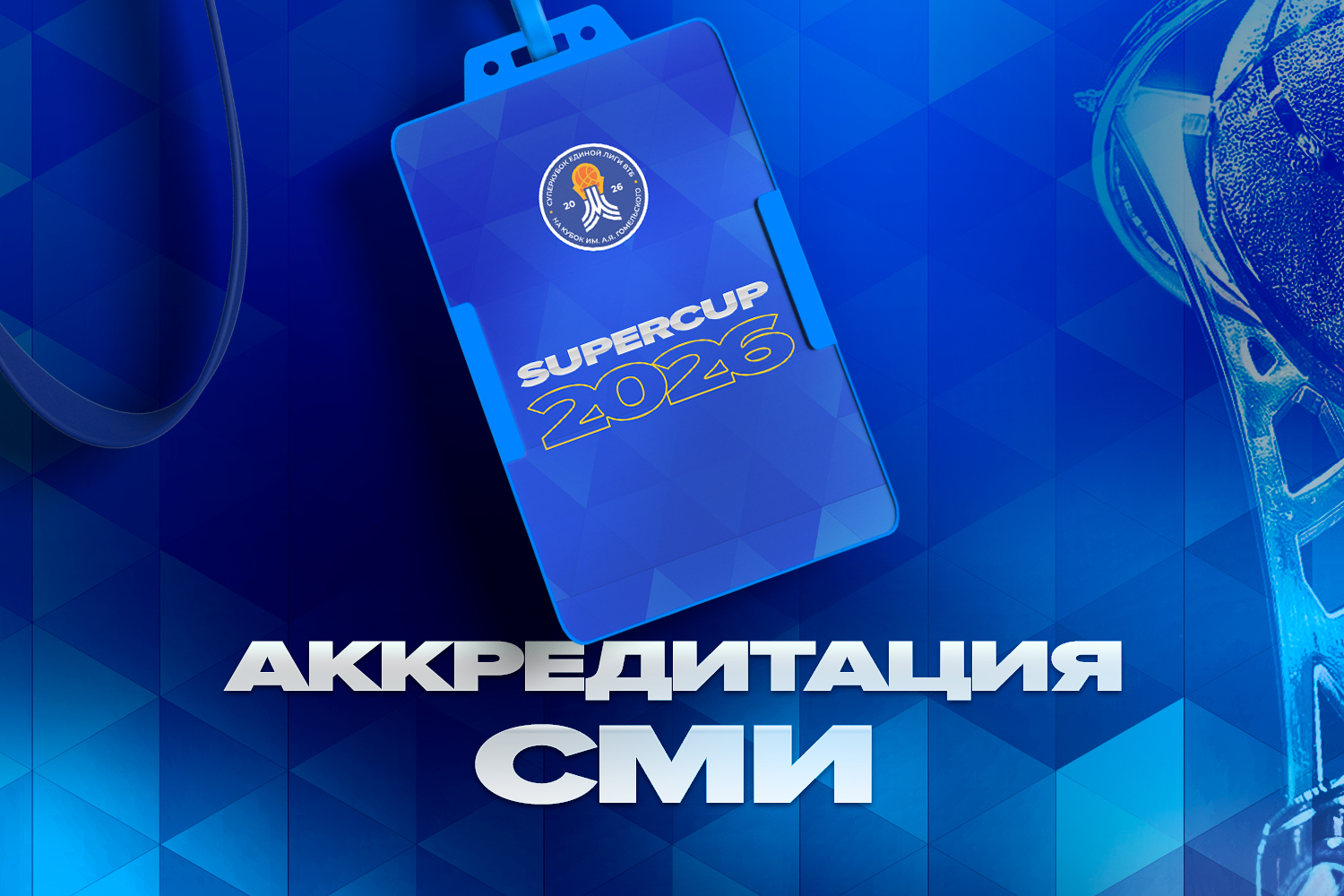 Вниманию СМИ! Открыта аккредитация на Суперкубок-2026