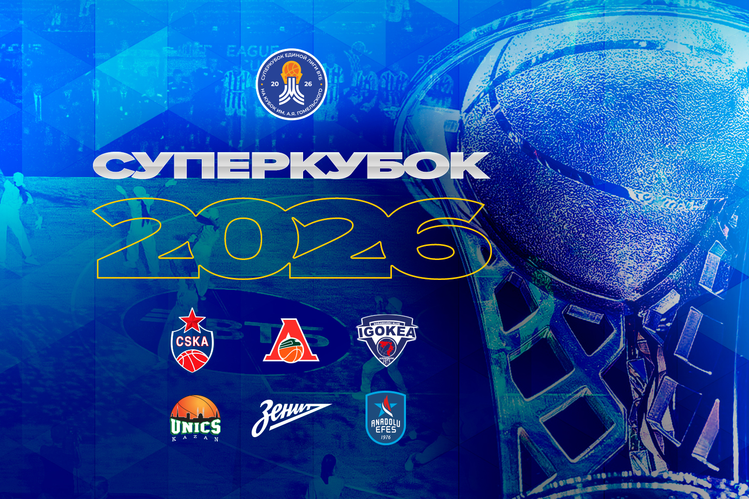 Суперкубок-2026: промо