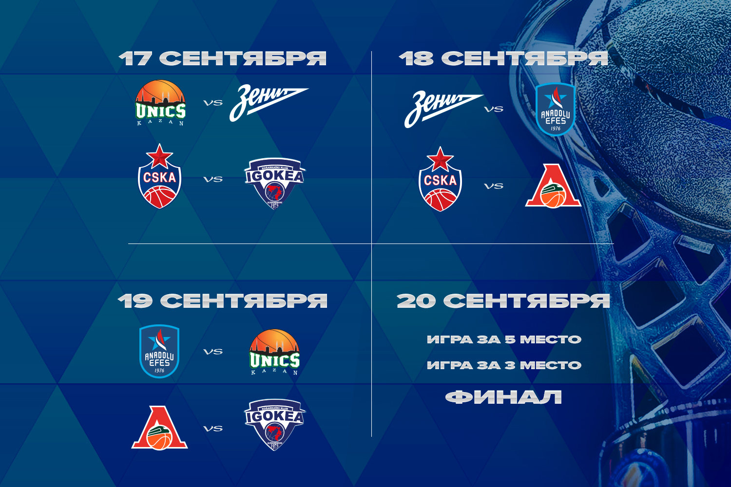 Расписание Суперкубка-2026