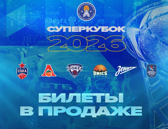 Билеты на Суперкубок – в продаже!