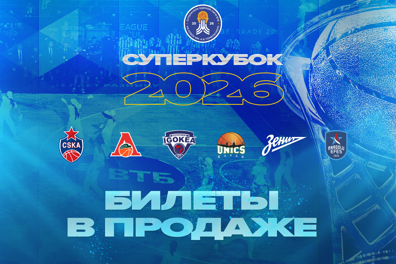 Билеты на Суперкубок – в продаже!