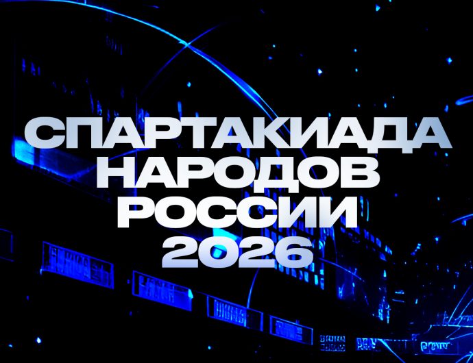 43 игрока из 5 клубов Лиги сыграют на Спартакиаде народов России 2026