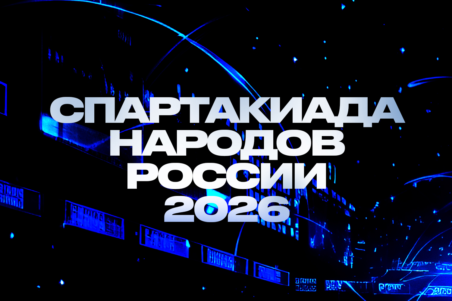 43 игрока из 5 клубов Лиги сыграют на Спартакиаде народов России 2026