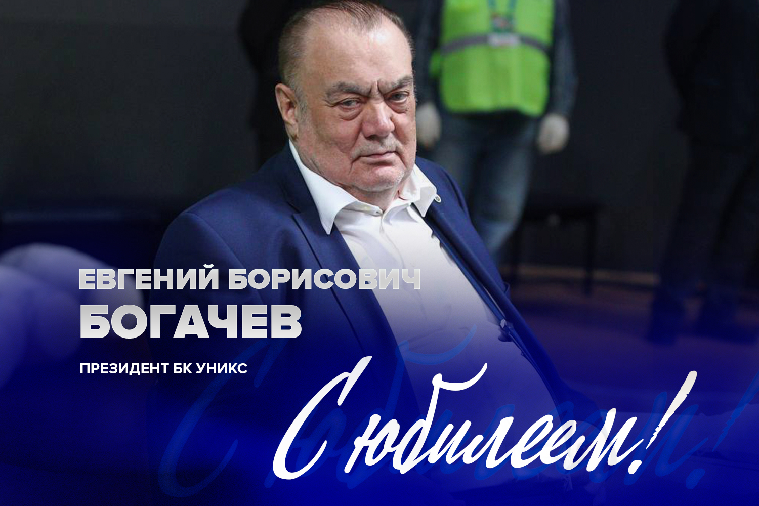 Евгению Богачеву исполнилось 85 лет!
