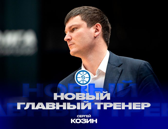 Сергей Козин возглавил «Динамо»