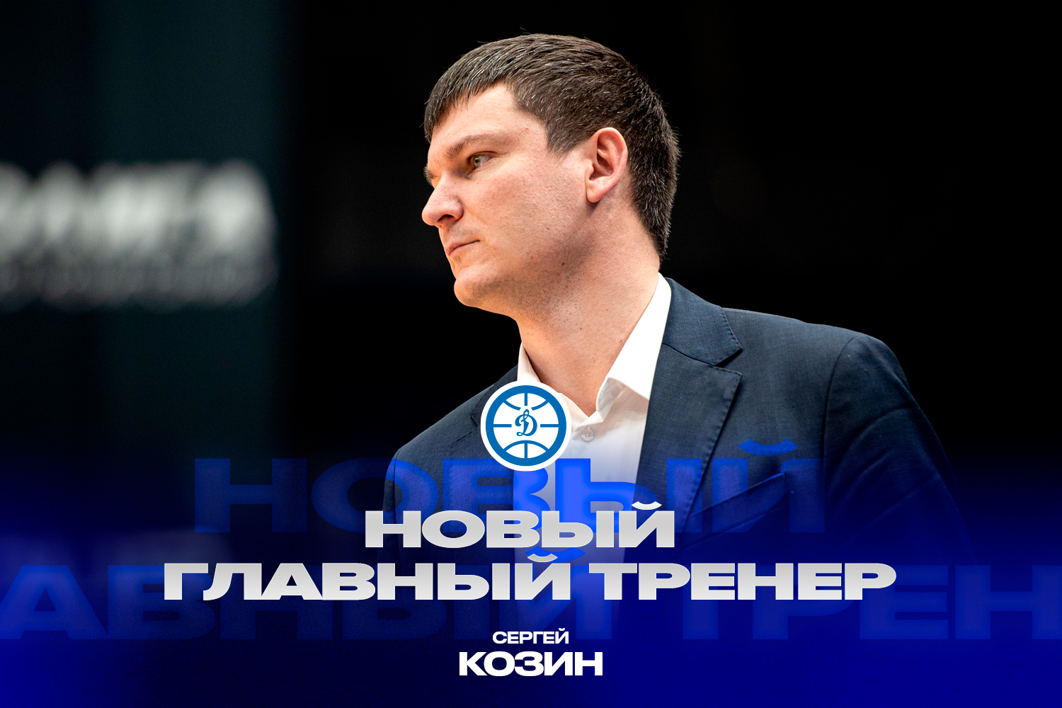 Сергей Козин возглавил «Динамо»