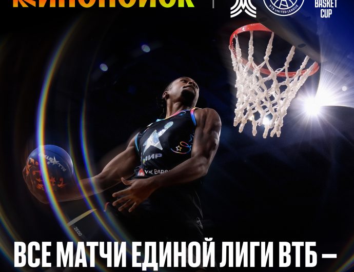 Kinopoisk Yandex and the VTB United League are now partners: Kinopoisk will stream all games of the season