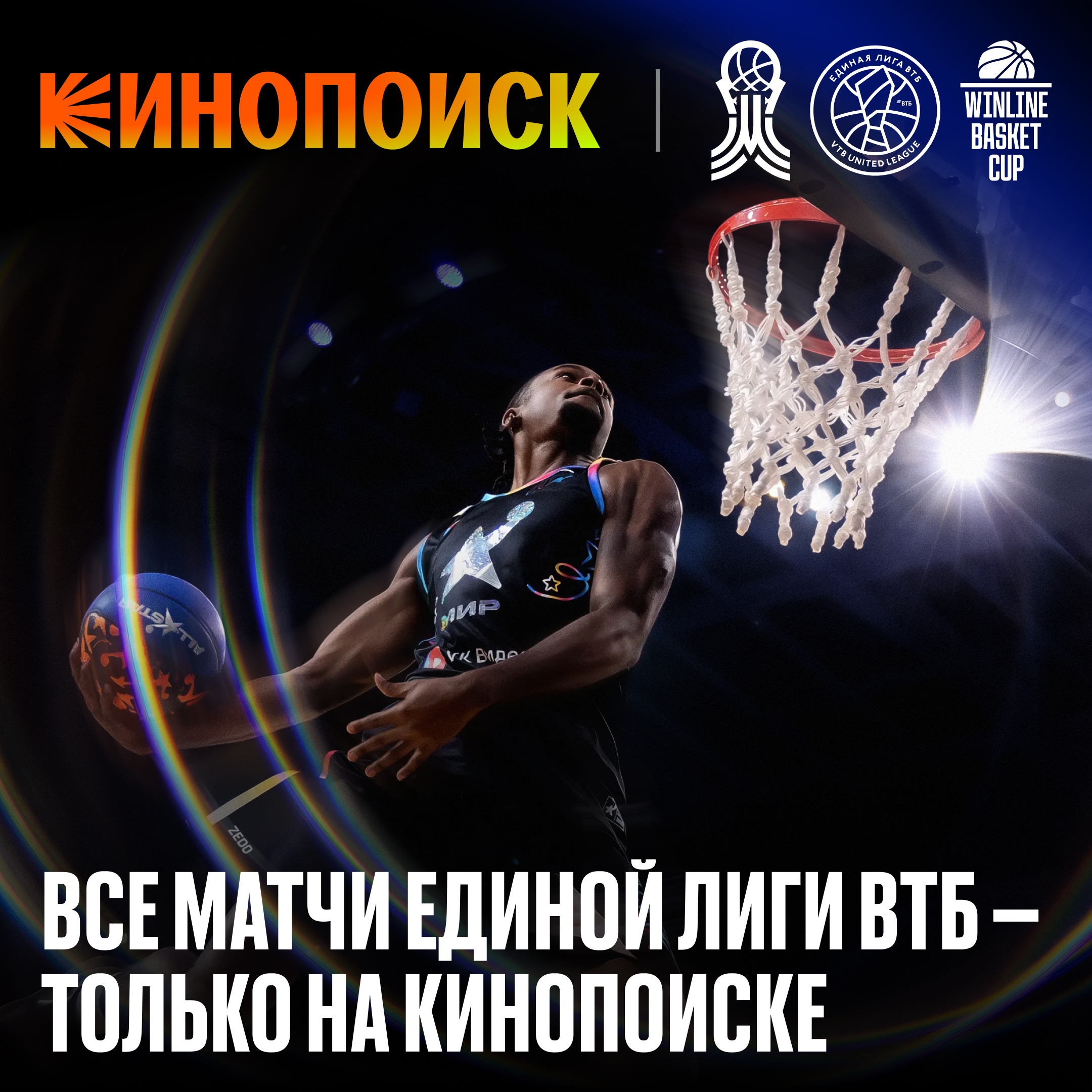 Kinopoisk Yandex and the VTB United League are now partners: Kinopoisk will stream all games of the season