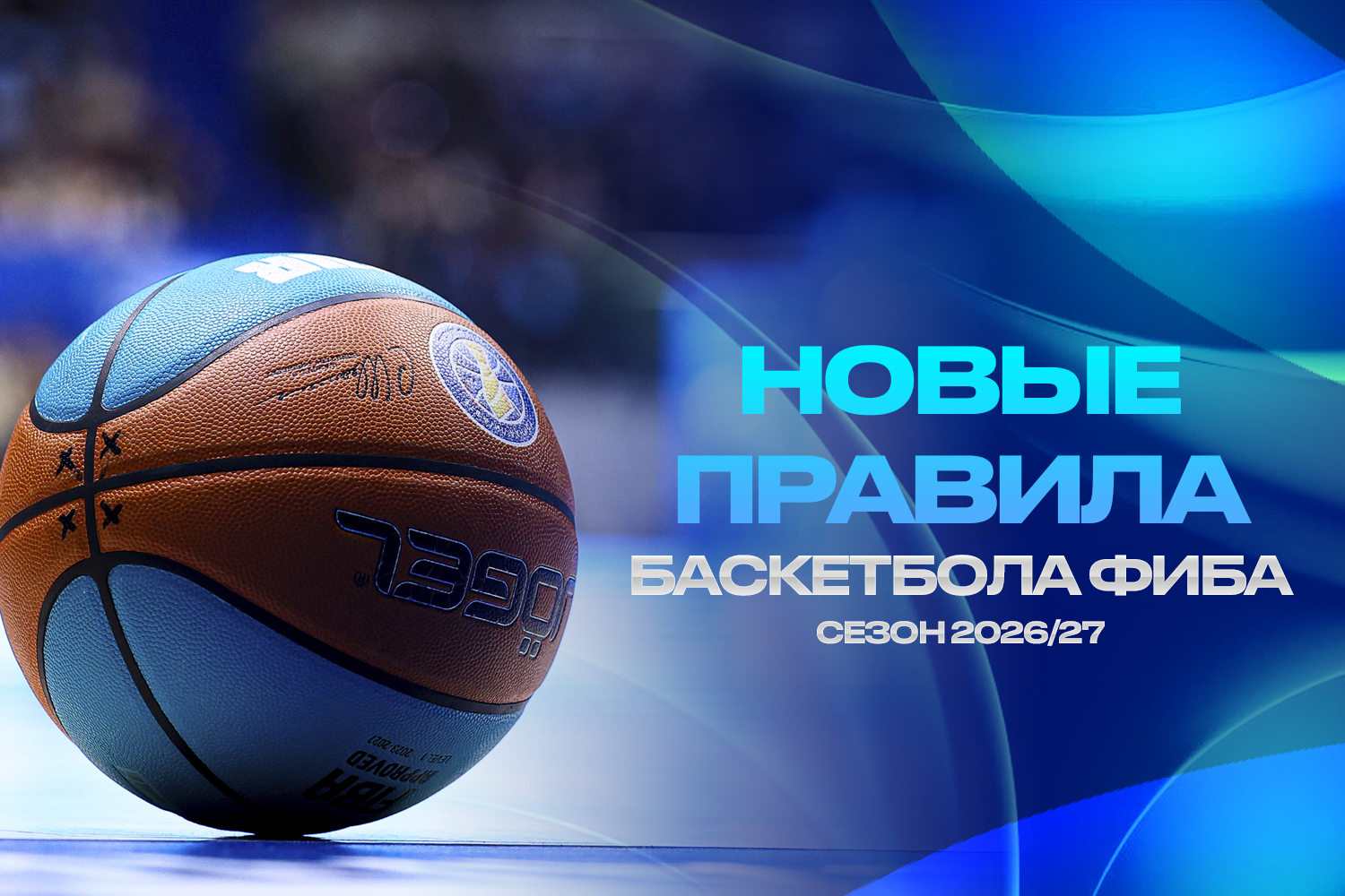 New rules in basketball – what is changing for next season