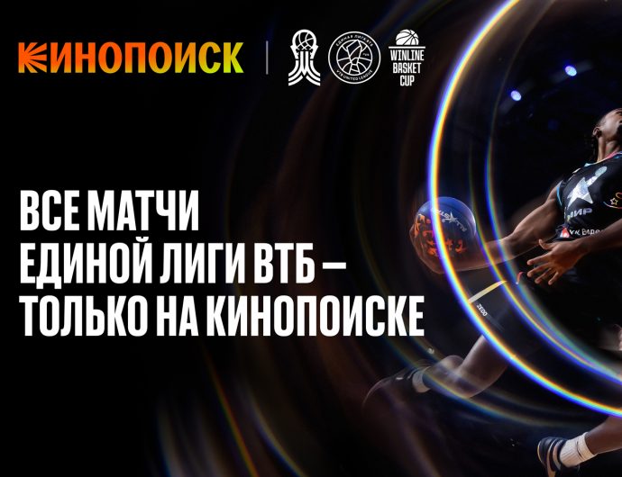 Яндекс и Единая Лига ВТБ стали партнерами: Кинопоиск покажет онлайн все матчи сезона