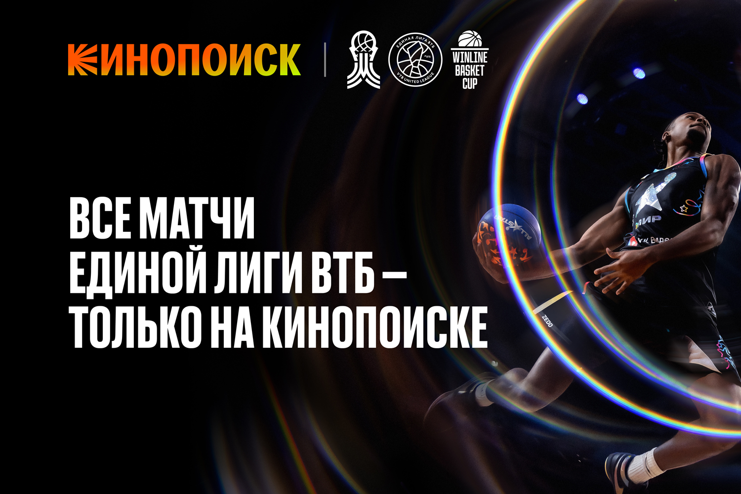 Яндекс и Единая Лига ВТБ стали партнерами: Кинопоиск покажет онлайн все матчи сезона