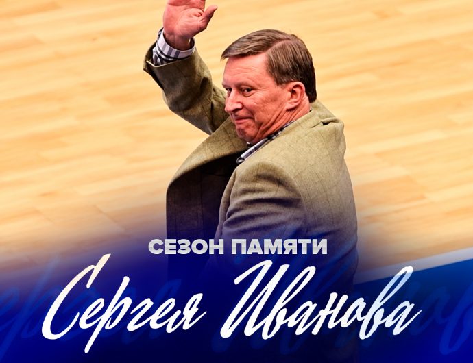 Лига объявила сезон-2026/27 Годом памяти Сергея Иванова