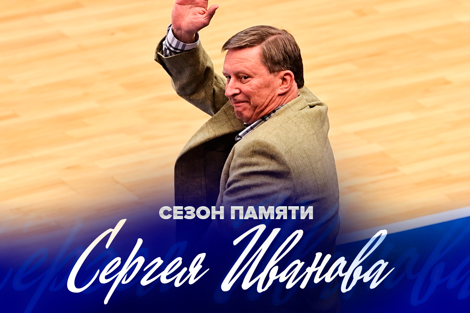 Лига объявила сезон-2026/27 Годом памяти Сергея Иванова