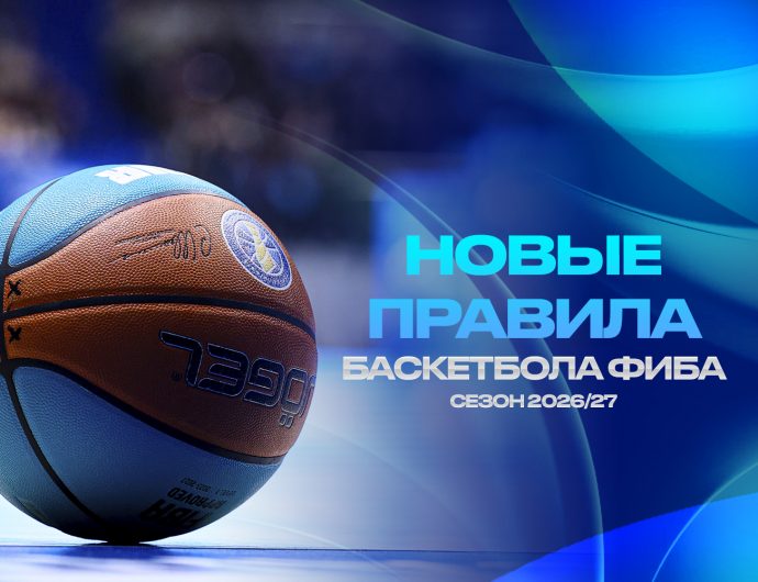 Как изменятся правила баскетбола в новом сезоне
