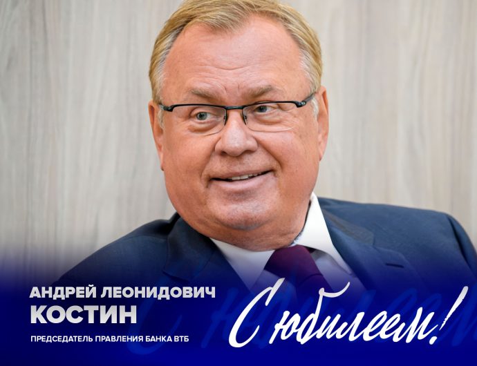 Андрею Леонидовичу Костину исполняется 70 лет!