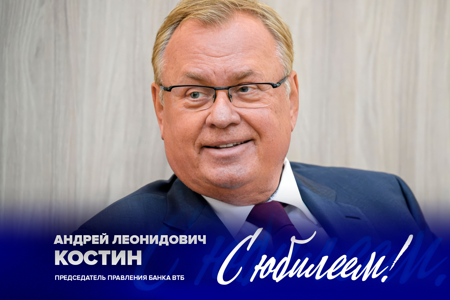 Андрею Леонидовичу Костину исполняется 70 лет!