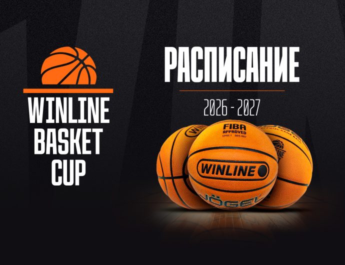 Календарь сезона-2026/27 WINLINE Basket Cup