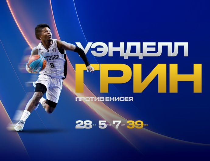 Уэнделл Грин набрал 28 очков и 7 передач в матче с «Енисеем»