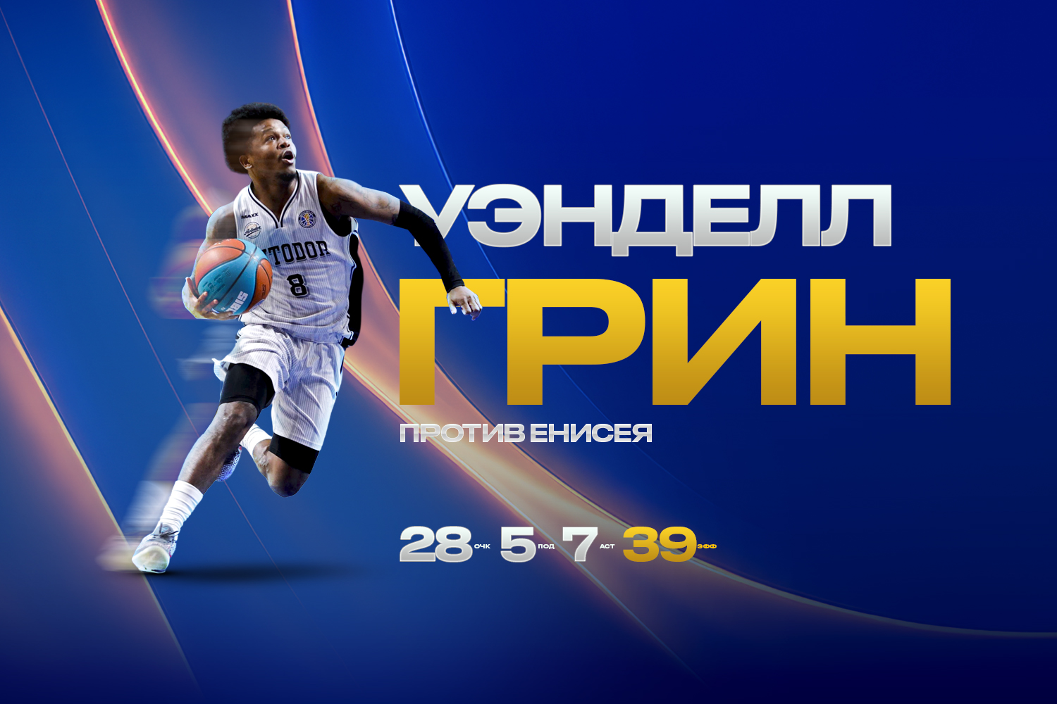 Уэнделл Грин набрал 28 очков и 7 передач в матче с «Енисеем»