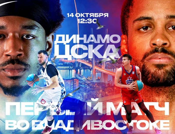 «Динамо» – ЦСКА. Первый матч Лиги во Владивостоке