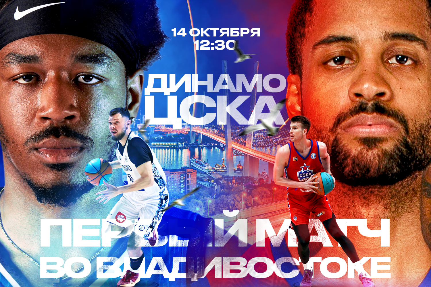 «Динамо» – ЦСКА. Первый матч Лиги во Владивостоке