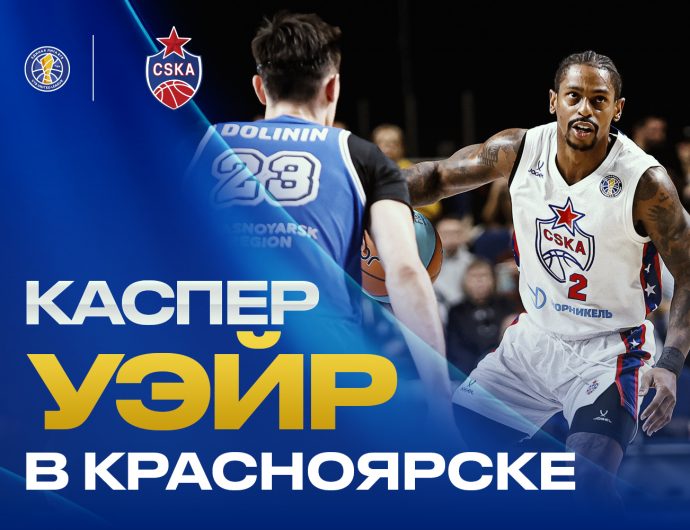 Каспер Уэйр помог ЦСКА обыграть «Енисей»